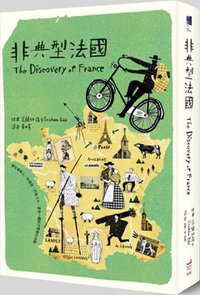 非典型法國 (衛城出版 2011)