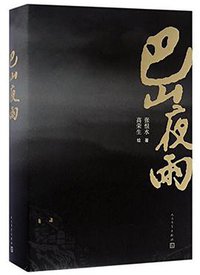 巴山夜雨 (人民文学出版社 2017)