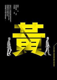 黃 (皇冠 2015)