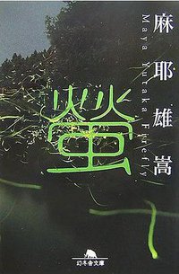 螢 (幻冬舎 2007)