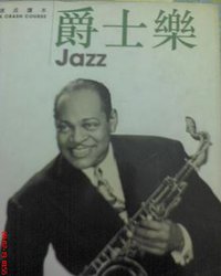 速成读本 爵士乐 (三联书店（香港）有限公司 2000)