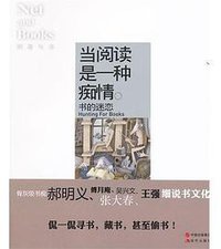 当阅读是一种痴情 (中国出版集团,现代出版社 2011)