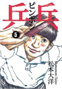 乒乓 5 (大塊文化出版股份有限公司 2017)