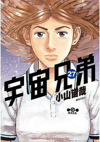 宇宙兄弟 27 (尖端出版 2018)
