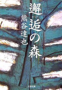 邂逅の森 (文藝春秋 2006)