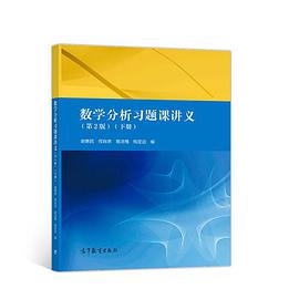 数学分析习题课讲义(第2版)(下册)