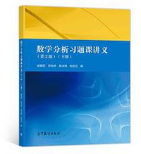 数学分析习题课讲义（第2版）（下册） (高等教育出版社 2019)