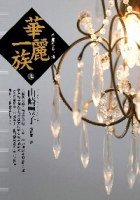 華麗一族（上） (皇冠 2007)
