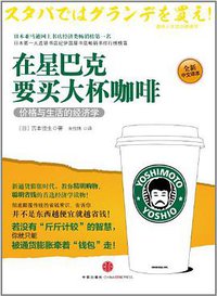 在星巴克要买大杯咖啡 (中信出版社 2011)