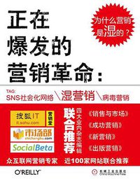 正在爆发的营销革命 (机械工业出版社 2010)