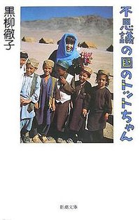 不思議の国のトットちゃん (新潮社 2008)