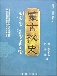 蒙古秘史 (新华出版社 2007)