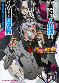零崎人識の人間関係 零崎双識との関係 (講談社文庫) (講談社 2014)