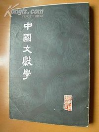 中國文獻學 (中州書畫 河南人民 1982)