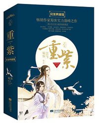 重紫•完美典藏版 (江苏文艺出版社 2014)