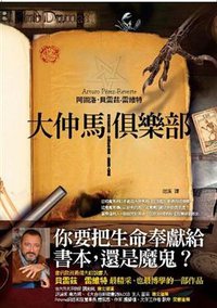 大仲馬俱樂部 (漫遊者文化 2008)