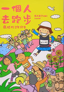 一個人去跑步:馬拉松2年級生