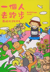 一個人去跑步：馬拉松2年級生 (大田出版有限公司 2012)