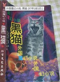 黑猫 (北方文艺出版社 1997)
