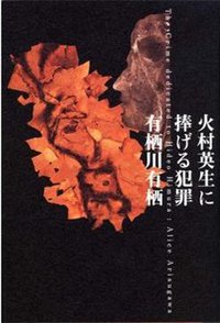 火村英生に捧げる犯罪 (文藝春秋 2008)