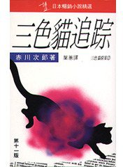 三色貓追蹤 (博益出版社)