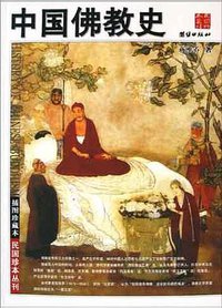 中国佛教史 (团结出版社 2005)