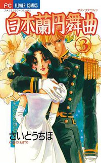 白木蘭円舞曲 3 (小学館 1995)
