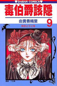 毒伯爵該隱 09 (大然文化 2002)