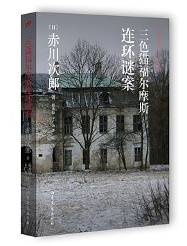 三色猫福尔摩斯连环谜案