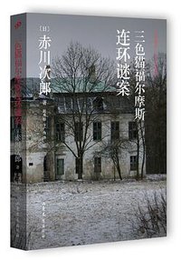 三色猫福尔摩斯连环谜案 