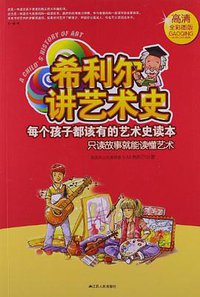 希利尔讲艺术史 (江苏人民 2012)