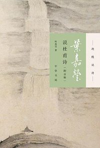 叶嘉莹说杜甫诗 (中华书局 2018)