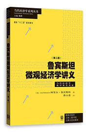 鲁宾斯坦微观经济学讲义（第二版） (格致出版社)