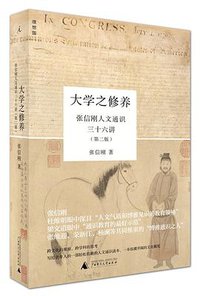 大学之修养 (广西师范大学出版社 2015)