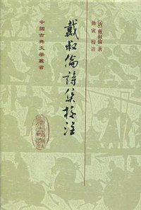 戴叔倫詩集校注 (上海古籍 2010)