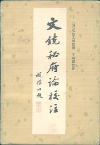 文镜秘府论校注 (中国社会科学出版社 1983)