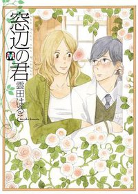 窓辺の君 (ソフトライン 東京漫画社 2009)