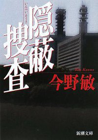 隠蔽捜査 (新潮社 2008)