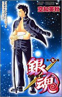 銀魂―ぎんたま― 7 (ジャンプ・コミックス) (集英社 2005)