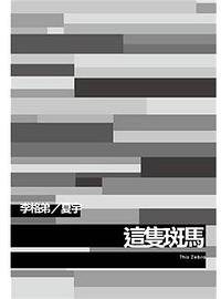 這隻斑馬 (夏宇 2011)