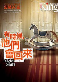 有時候，他們會回來 (皇冠 2014)