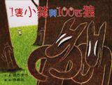 一隻小豬與100匹狼 (三之三 2004)