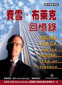 費雪•布萊克回憶錄 (John Wiley ＆ Sons 2009)