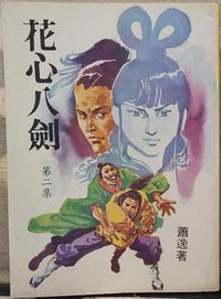 饮马流花河(套装上下册) (重庆出版集团，重庆出版社 2009)
