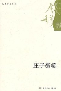 庄子纂笺 (生活·读书·新知三联书店 2010)