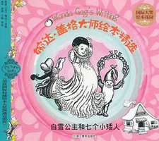 白雪公主和七个小矮人 (浙江教育出版社 2014)