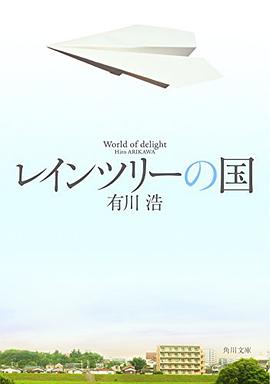 レインツリーの国