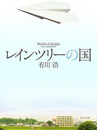 レインツリーの国 (KADOKAWA/角川書店 2015)
