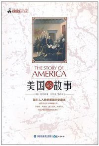 美国的故事 (海峡出版发行集团，鹭江出版社 2010)