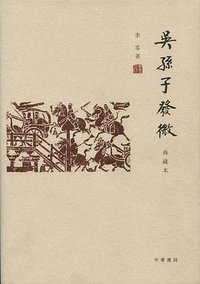 吴孙子发微(典藏本) (中华书局 2014)